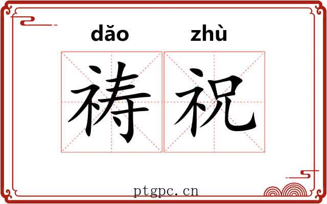 祷祝