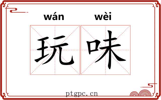 玩味 玩味