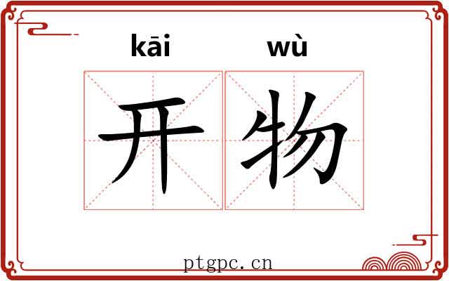 开物