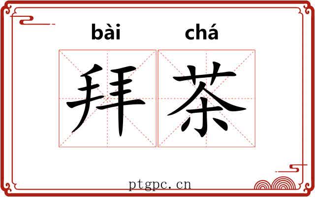 拜茶 拜茶