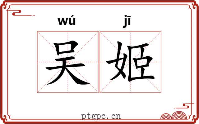 吴姬
