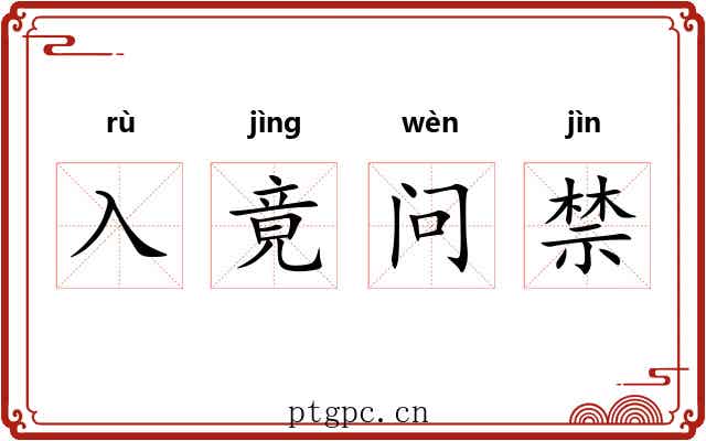 入竟问禁 入竟问禁