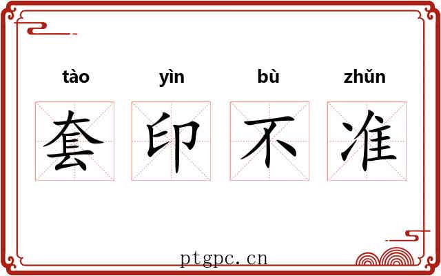 套印不准 套印不准