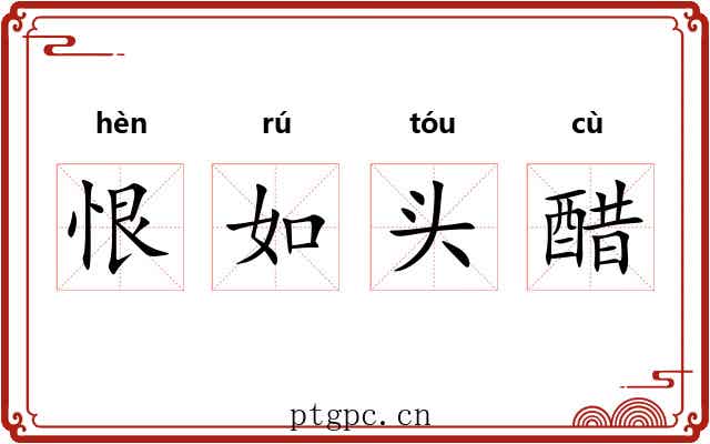 恨如头醋