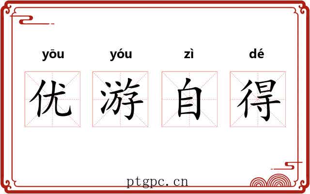 优游自得
