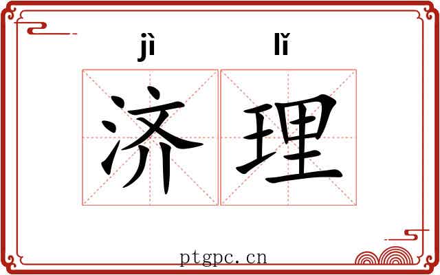 济理
