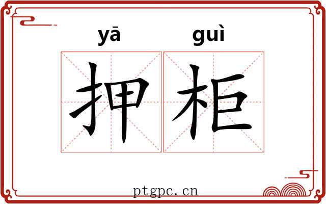 押柜