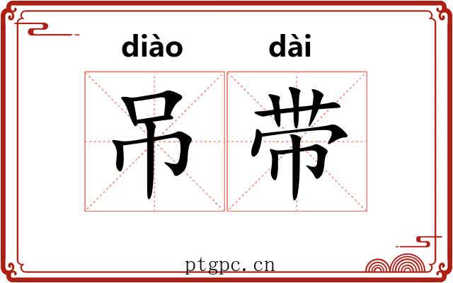 吊带
