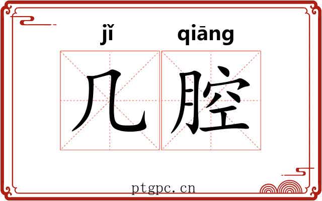 几腔
