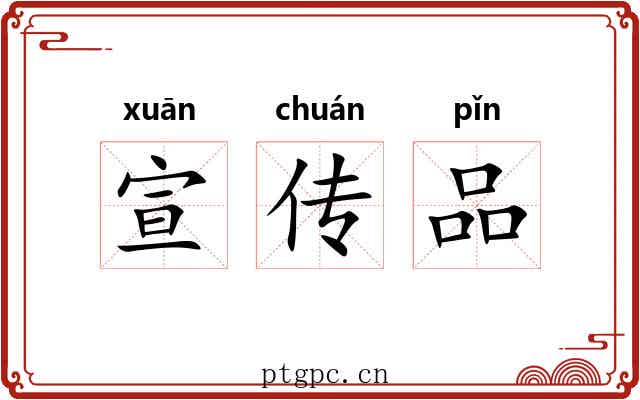 宣传品