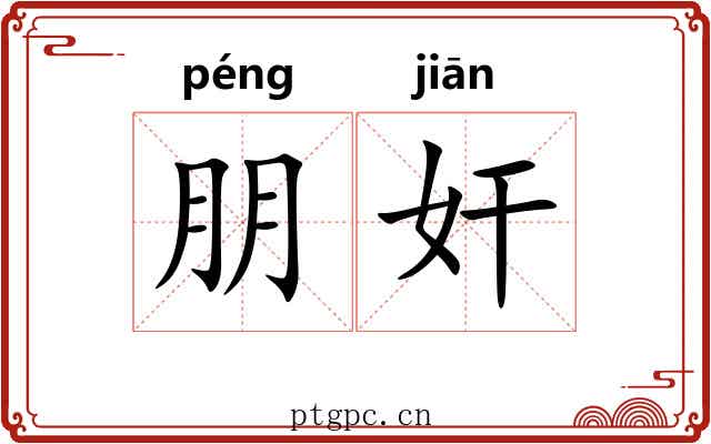 朋奸