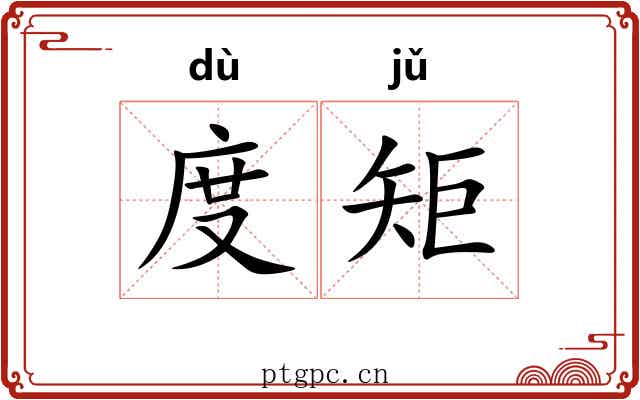 度矩