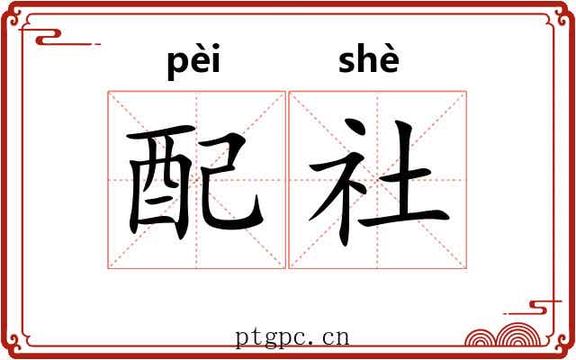配社