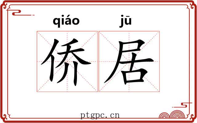 侨居