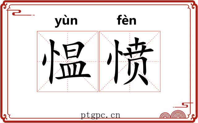愠愤