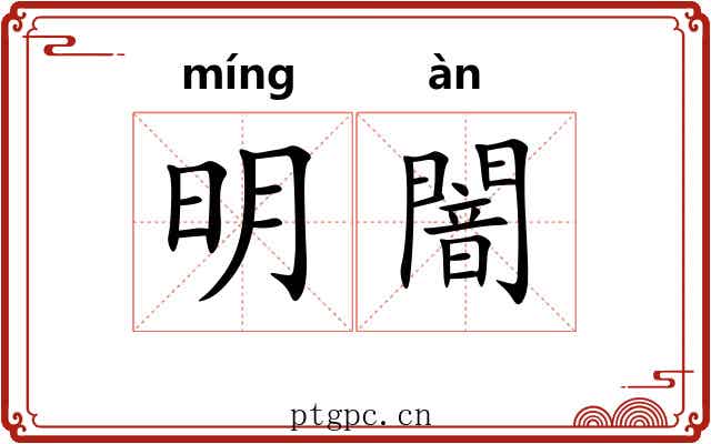 明闇 明闇