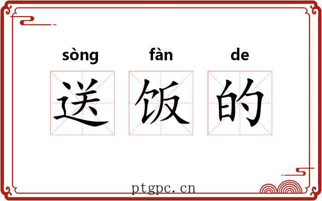 送饭的