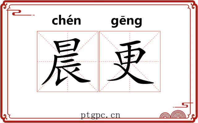晨更