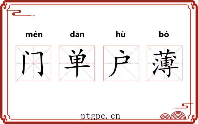 门单户薄
