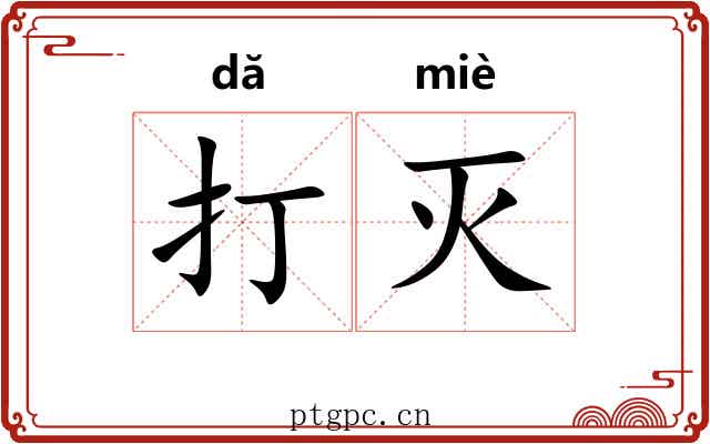 打灭 打灭
