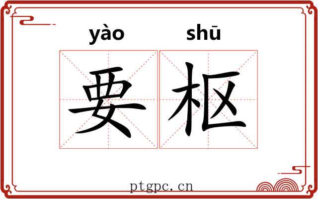 要枢