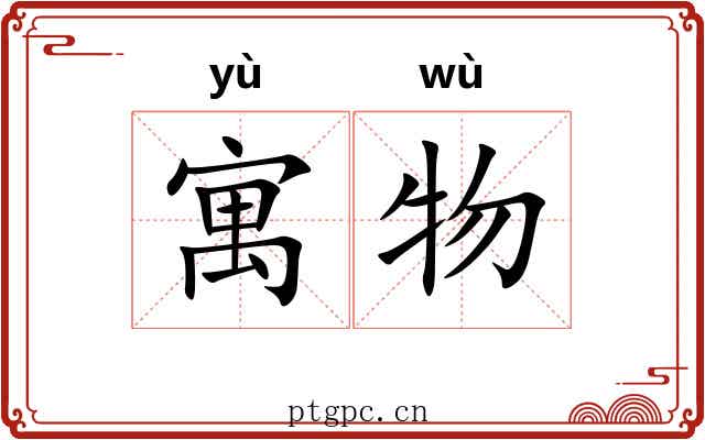 寓物 寓物