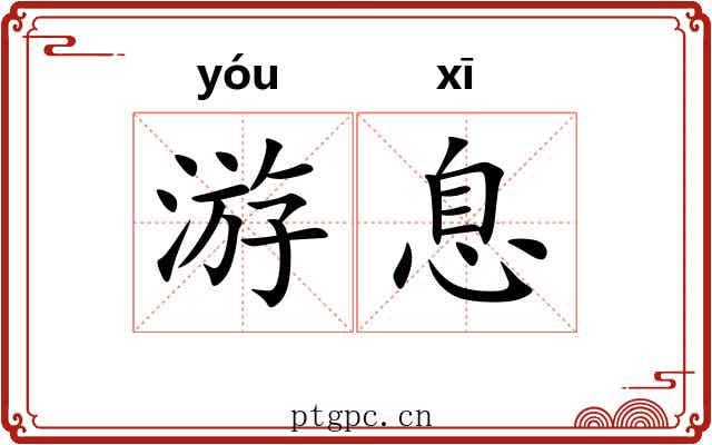 游息 游息
