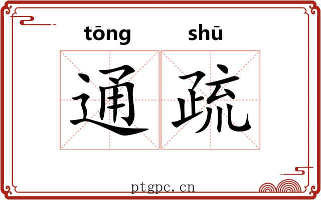 通疏 通疏