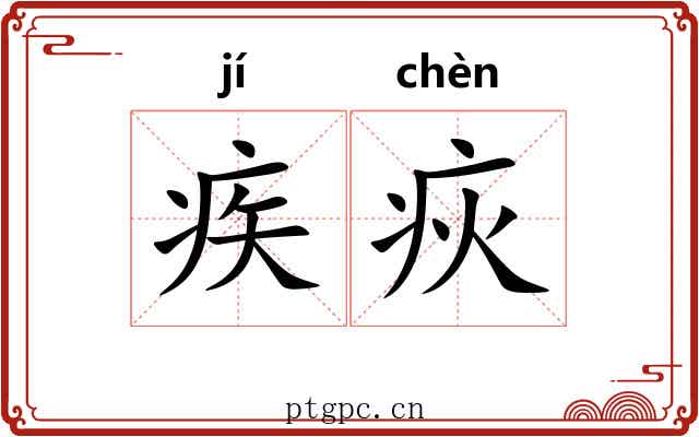 疾疢 疾疢