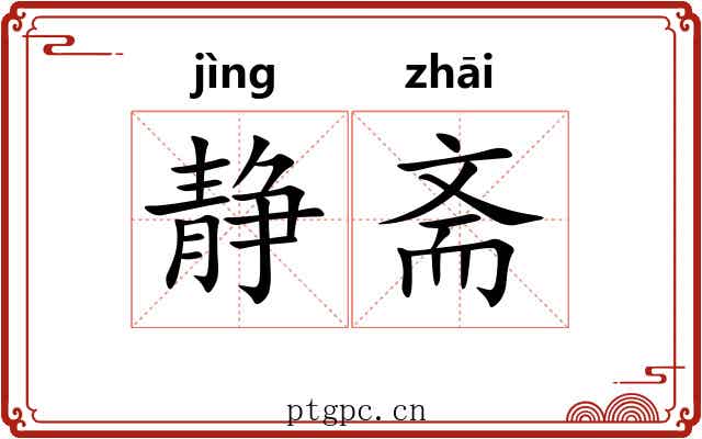 静斋