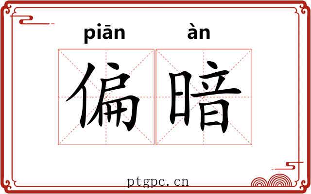 偏暗
