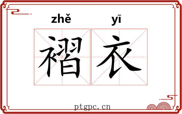 褶衣
