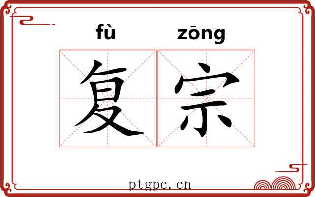复宗