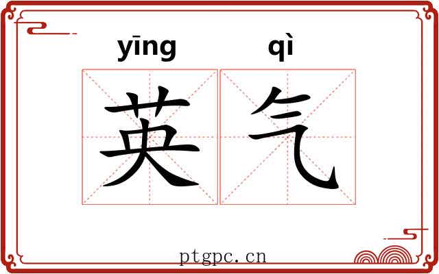 英气