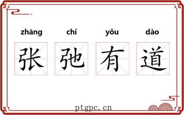 张弛有道