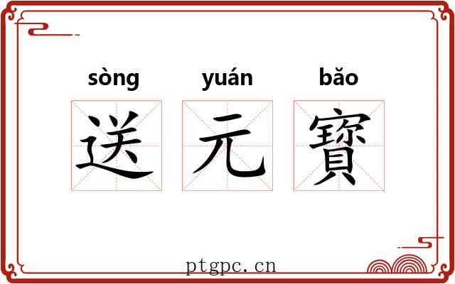 送元寳