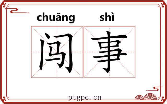 闯事