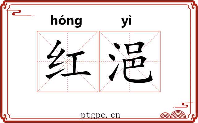 红浥 红浥