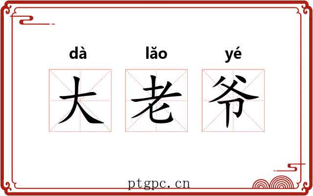 大老爷