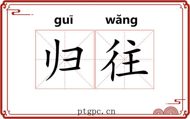 归往 归往