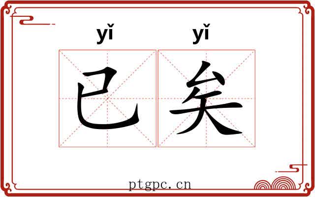 已矣 已矣