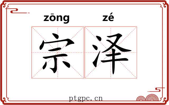 宗泽 宗泽
