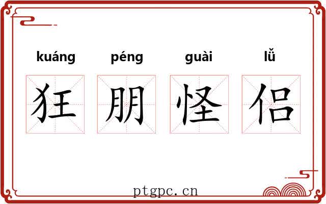 狂朋怪侣 狂朋怪侣