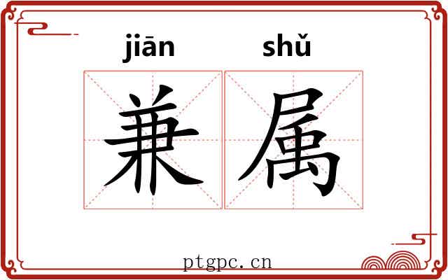 兼属 兼属