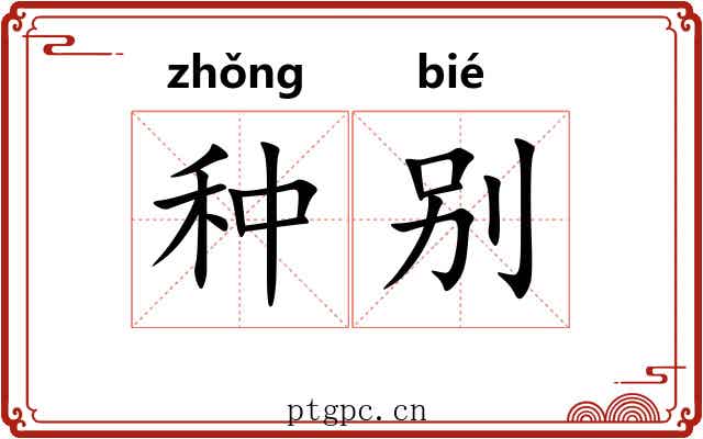 种别