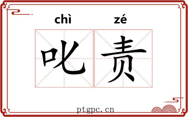 叱责 叱责