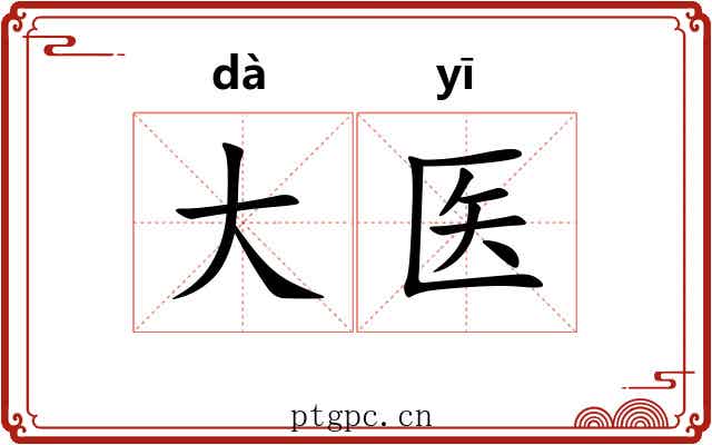 大医