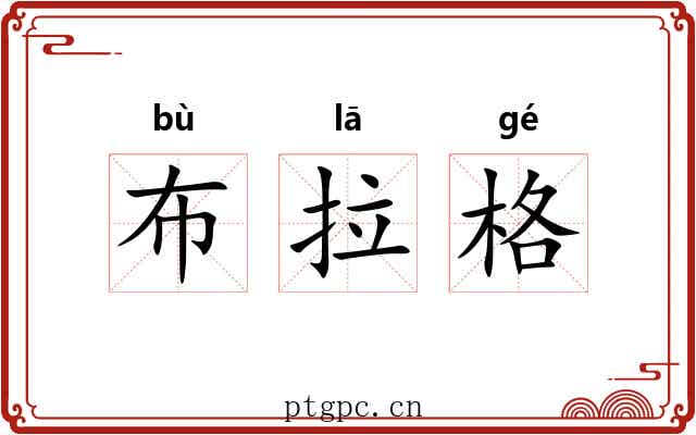 布拉格