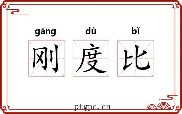 刚度比
