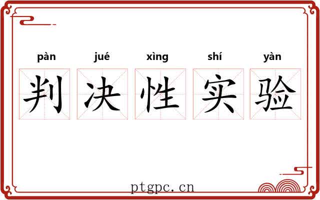 判决性实验